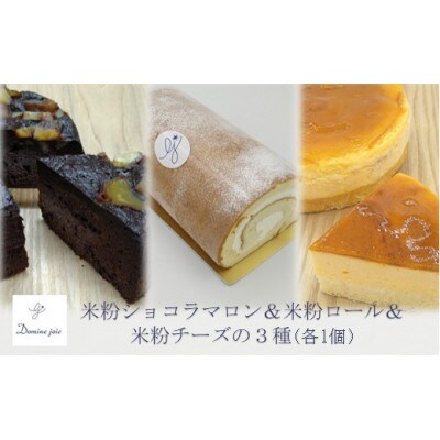 【冷蔵】グルテンフリーの米粉ケーキ3種食べ比べ! ショコラマロン&ロールケーキ&チーズケーキ 各1個