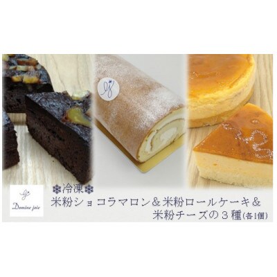 【冷凍】グルテンフリーの米粉ケーキ3種食べ比べ! ショコラマロン&ロールケーキ&チーズケーキ 各1個