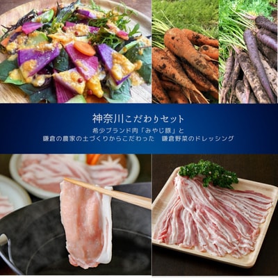 【神奈川県からこだわりセット】ブランド豚しゃぶしゃぶ用と鎌倉野菜のドレッシング【複数個口で配送】
