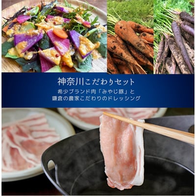 【神奈川県からこだわりセット】ブランド豚しゃぶしゃぶ用と鎌倉野菜のドレッシング【複数個口で配送】