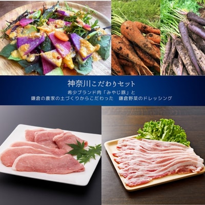 【神奈川県からこだわりセット】ブランド豚焼肉用バラ・モモと鎌倉野菜のドレッシング【複数個口で配送】