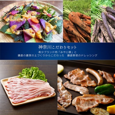 【神奈川県からこだわりセット】ブランド豚バラ焼肉・ブロックと鎌倉野菜のドレッシング【複数個口で配送】