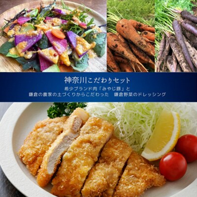 【神奈川県からこだわりセット】ブランド豚ロース肉ブロックと鎌倉野菜のドレッシング【複数個口で配送】