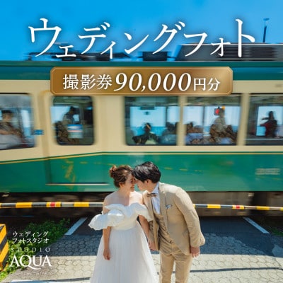 【ウェディングフォト90,000円分撮影チケット】スタジオAQUA鎌倉店