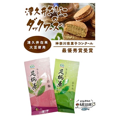 神奈川県菓子コンクール最優秀賞「津久井きなこのダックワーズ」と「足柄茶」セット【複数個口で配送】