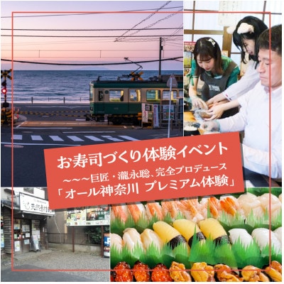 お寿司づくり体験イベント ～～巨匠・瀧永聡、完全プロデュース「オール神奈川 プレミアム体験」
