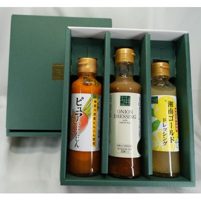 神奈川県産野菜・柑橘のドレッシング3本セットB　湘南ゴールド・下中玉ねぎ・にんじん(アロマレット種)
