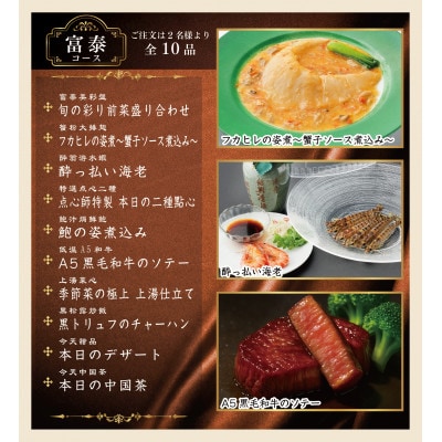 横浜中華街 富泰楼 富泰コース(10品) 　ペア食事券