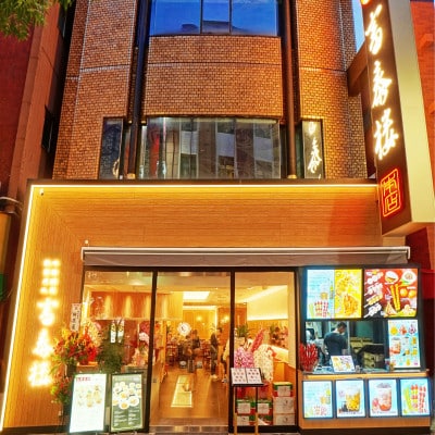 横浜中華街 富泰楼 富泰コース(10品) 　ペア食事券