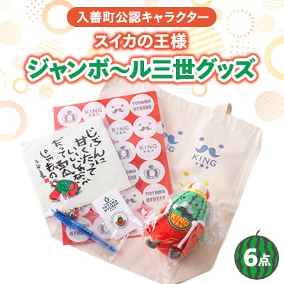 ジャンボ～ル三世グッズ詰合せ