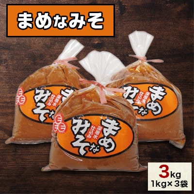 まめなみそ3kg