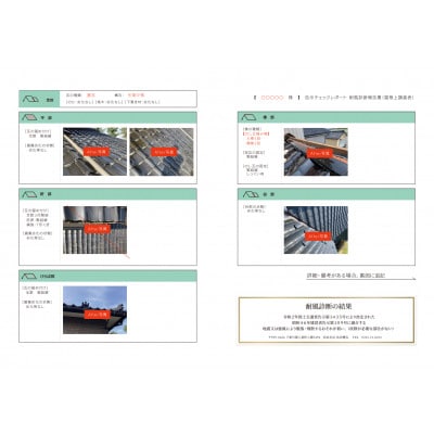 【瓦屋根診断】一級かわらぶき技能士が「建築基準法」に基づき診断「告示チェックレポート」提出で安心点検