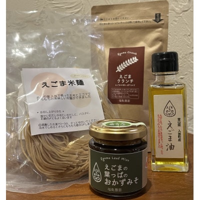 にゅうぜん えごまセット