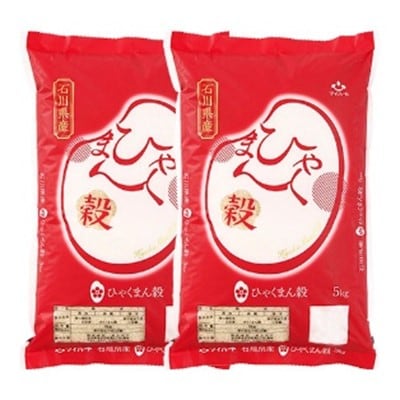 令和6年産 ひゃくまん穀 5kg×2袋 _22053 | 石川県 | ふるさと