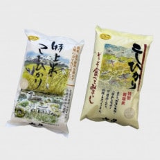 令和5年産　白山市産　六星のお米セット(特上米こしひかり・六星米こしひかり　各5kg)　_22413