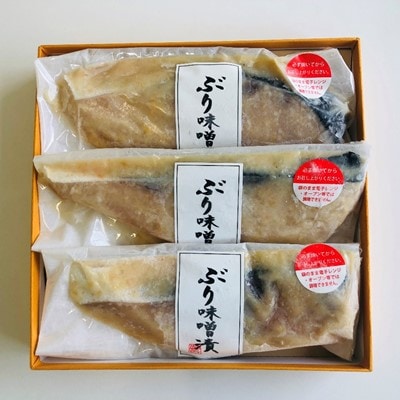 四十萬谷本舗の鰤の旨味と味噌の風味　ぶり味噌漬け　_22262