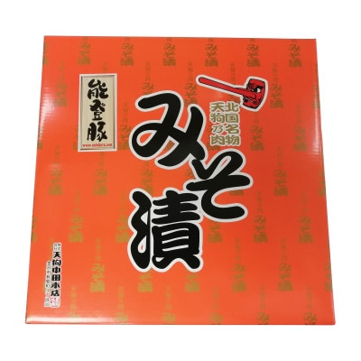 能登豚　味噌漬け　ロース　400g　_22399