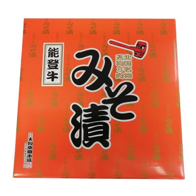 能登牛　味噌漬け　モモもしくはカタ　300g　_22375