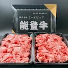 能登牛　切り落とし　800g(400g×2パック)　_22374