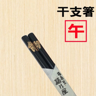 干支福箸　ペア(黒・朱)　_22126