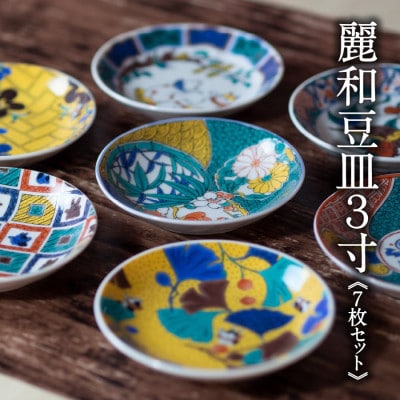 九谷焼　九谷結窯オリジナル  3寸豆皿  7点セット 麗和シリーズ　_25041