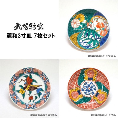 九谷焼　九谷結窯オリジナル  3寸豆皿  7点セット 麗和シリーズ　_25041