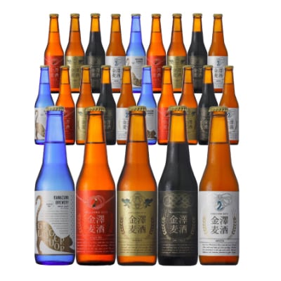 【即出荷】 金沢産地ビール4種とジンジャリカ 1ケース(330ml×24本) _22148 ビール・発泡酒