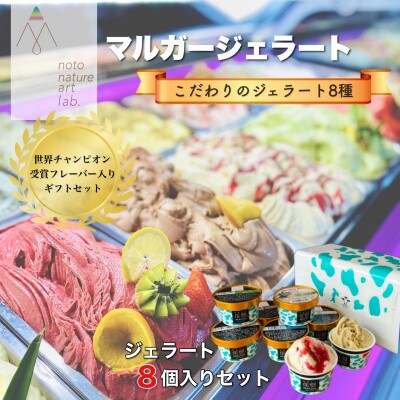 受賞・まるごと能登ジェラート　8個セット　_22275