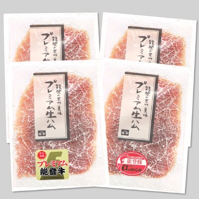 能登牛・能登豚生ハムセット