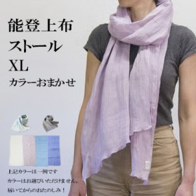 能登上布　ストール　XL　カラーおまかせ　_22386
