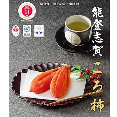 能登志賀ころ柿　緑秀　L　20個入 _23026