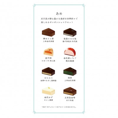 ボンボンショコラセット　「あめ」8個入  _23016