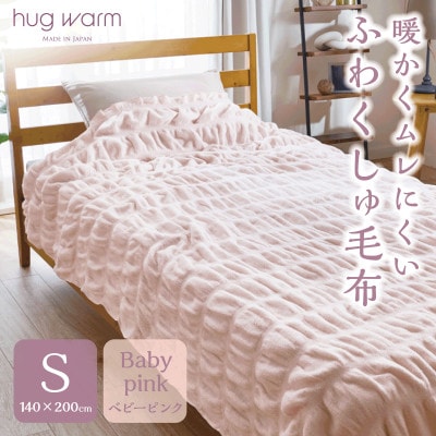 ハグウォームの掛け毛布　S(シングル)　ベビーピンク　_25034