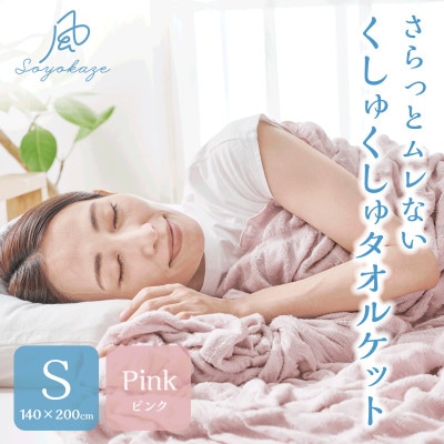 そよ風ケット　S(シングル)　ピンク　_25032