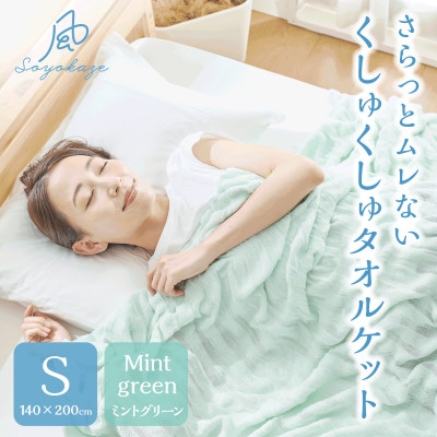 そよ風ケット　S(シングル)　ミントグリーン　_25033