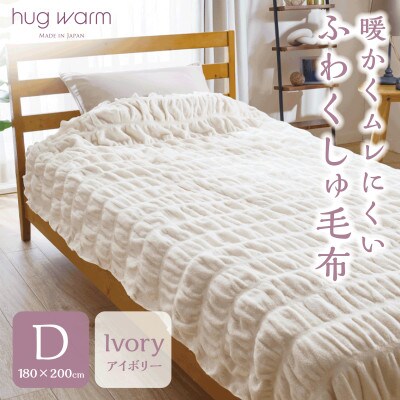 ハグウォームの掛け毛布　D(ダブル)　アイボリー　_25039