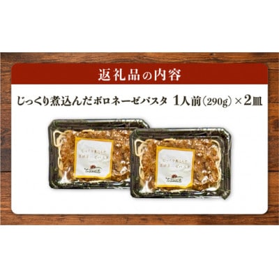 じっくり煮込んだボロネーゼパスタ　1人前×2個入　_26009