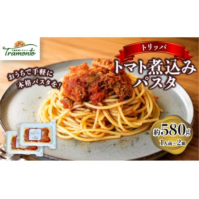 トリッパトマト煮込みパスタ　1人前×2個入　_26011