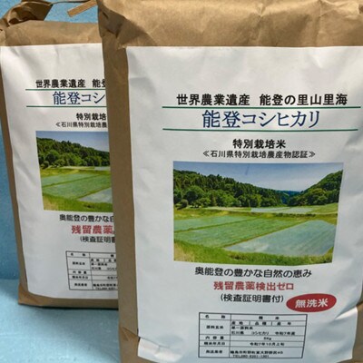 能登町産　特別栽培米　能登コシヒカリ(無洗米)　5kg×2袋　_26016