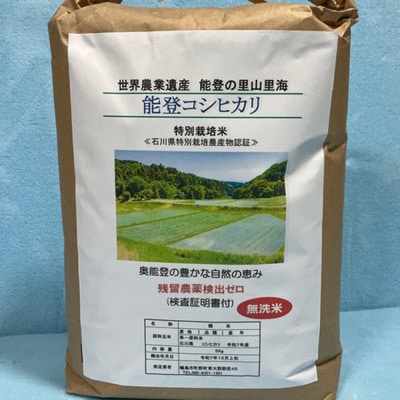 能登町産　特別栽培米　能登コシヒカリ(無洗米)　5kg　_26015