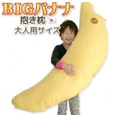 抱き枕 BIG バナナ クッション 日本製_【G0228】