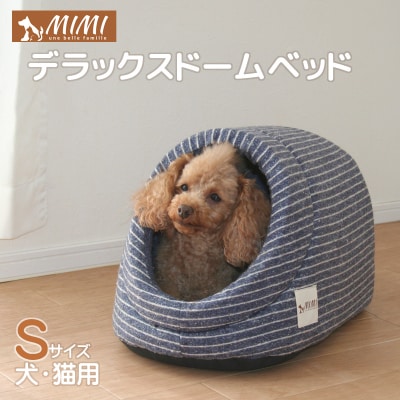 「MIMI」デラックスドームベッド Sサイズ 犬・猫用 _ネイビー【G0181】