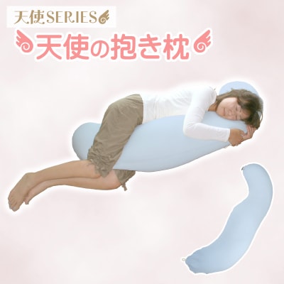 国産 天使の抱き枕 ビーズクッション 抱きまくら _ベビーブルー【G0087】