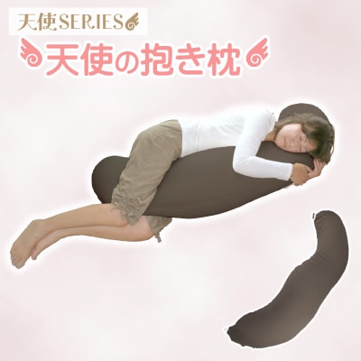 国産 天使の抱き枕 ビーズクッション 抱きまくら _チョコレート【G0087】