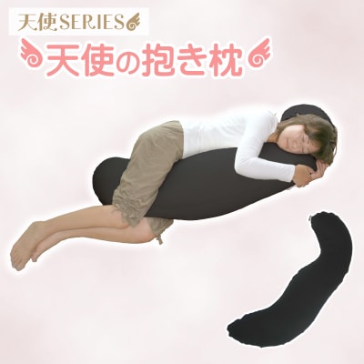 国産 天使の抱き枕 ビーズクッション 抱きまくら _ブラック【G0087】