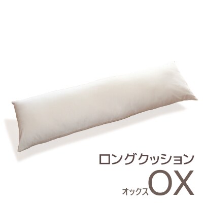ロングクッション オックス コットン100% 抱き枕 _ライトベージュ【G0270】