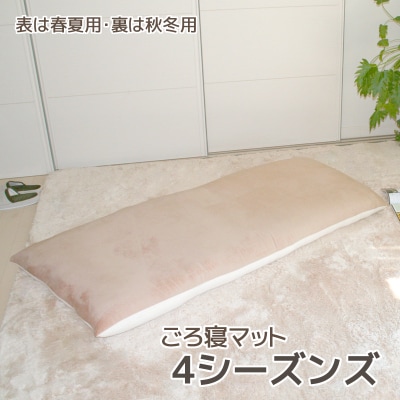 ごろ寝マット 4シーズンズ オールシーズン 洗える 長座布団 _ 