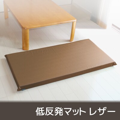 低反発マット レザー 55×115×6 カバー式 ウレタンマット _モカ・ブラウン【G0141】