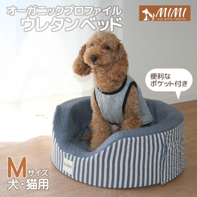 「MIMI」オーガニックプロファイルウレタンベッド Mサイズ 犬・猫用 _ネイビー【G0183】