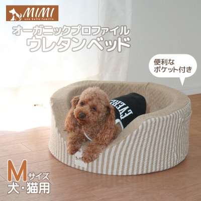 「MIMI」オーガニックプロファイルウレタンベッド Mサイズ 犬・猫用_サンドベージュ【G0183】